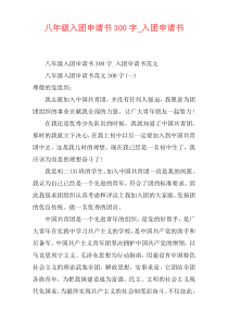 八年级入团申请书300字_入团申请书