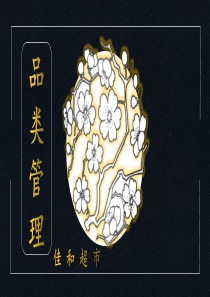 2021年品类基础管理课件