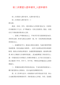 初二共青团入团申请书_入团申请书