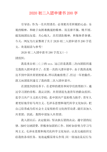 2020初二入团申请书200字
