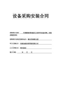升降横移类机械式停车设备采购合同