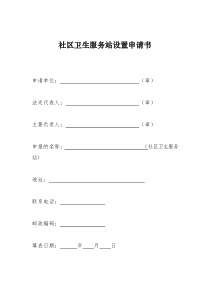 社区卫生服务站设置申请书模版