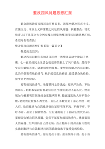 整改四风问题思想汇报