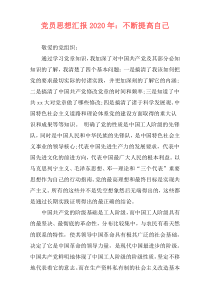 党员思想汇报2020年：不断提高自己