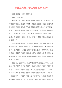 预备党员第二季度思想汇报2020