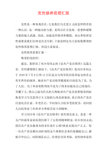 党性修养思想汇报