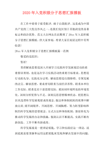 2020年入党积极分子思想汇报模板