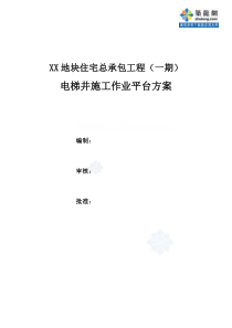 [江苏]住宅楼工程电梯井作业平台脚手架施工方案