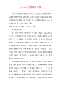 2020年反腐思想汇报