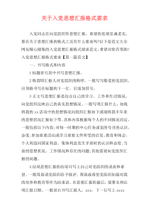 关于入党思想汇报格式要求