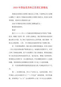 2020年预备党员转正思想汇报精选