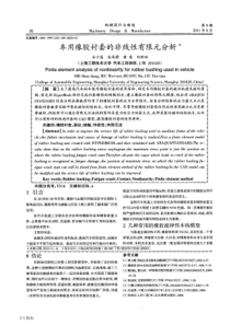 车用橡胶衬套的非线性有限元分析