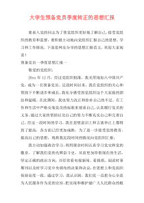大学生预备党员季度转正的思想汇报