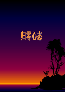 归零心态