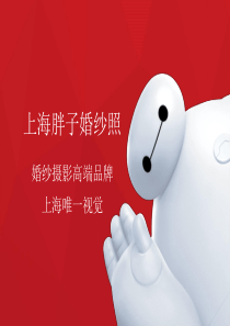 上海胖子婚纱照
