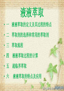 分离工程之液液萃取