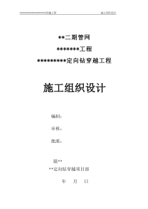 大型水平定向钻穿越施工组织设计（DOC117页）