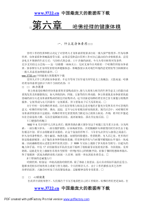 哈佛经理的健康体魄