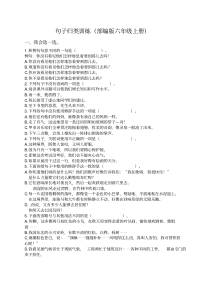 最新部编版六年级语文上册句子专项训练含答案.