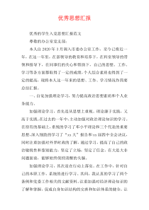 优秀思想汇报