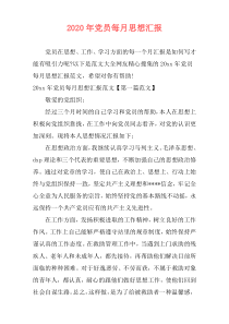 2020年党员每月思想汇报