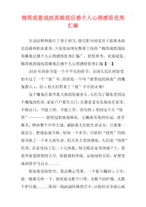 精简观看战疫英雄观后感个人心得感悟优秀汇编