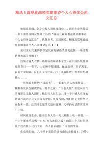 精选5篇观看战疫英雄事迹个人心得体会范文汇总