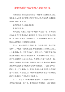 最新优秀的预备党员入党思想汇报