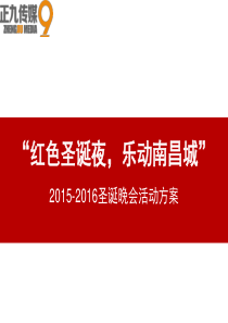 2015-2016年圣诞红色主题晚会活动策划方案