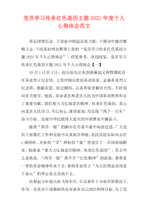 党员学习传承红色基因主题2021年度个人心得体会范文