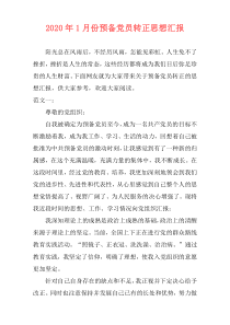 2020年1月份预备党员转正思想汇报