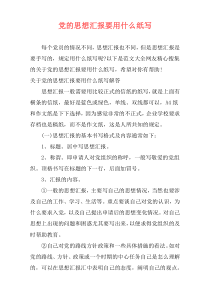 党的思想汇报要用什么纸写