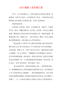 2020最新入党思想汇报