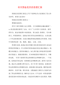 有关预备党员的思想汇报