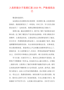 入党积极分子思想汇报2020年：严格规范自己
