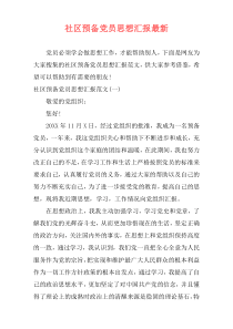 社区预备党员思想汇报最新