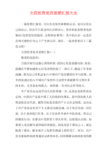 大四优秀党员思想汇报大全