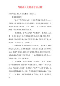 简短的入党思想汇报三篇