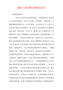 税务人员法制心得体会范文