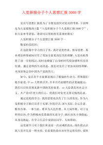 入党积极分子个人思想汇报3000字