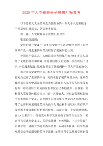 2020年入党积极分子思想汇报参考