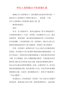 学生入党积极分子的思想汇报