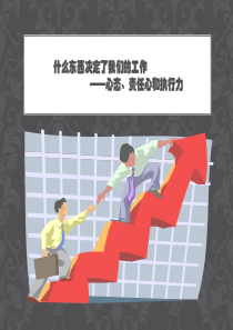 心态_责任心_执行力（PPT48页)