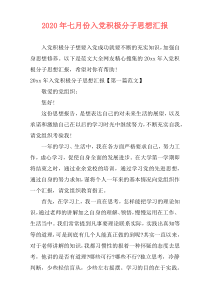 2020年七月份入党积极分子思想汇报