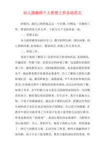 幼儿园教师个人思想工作总结范文