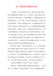 初二思想政治课教学总结