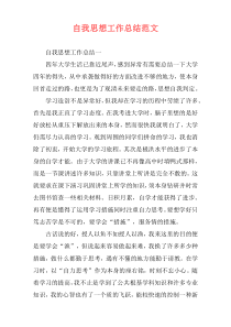 自我思想工作总结范文