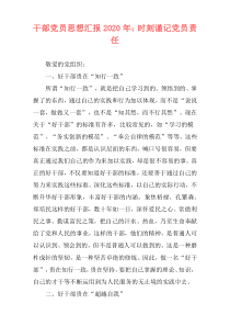 干部党员思想汇报2020年：时刻谨记党员责任