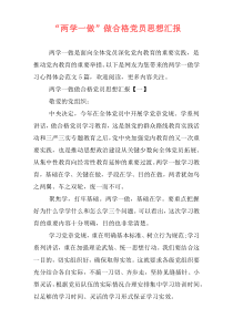 “两学一做”做合格党员思想汇报