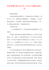 党员思想汇报2020年：尽心尽力做好本职工作
